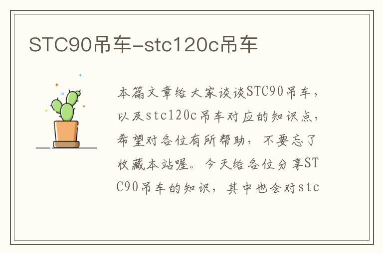 STC90吊车-stc120c吊车