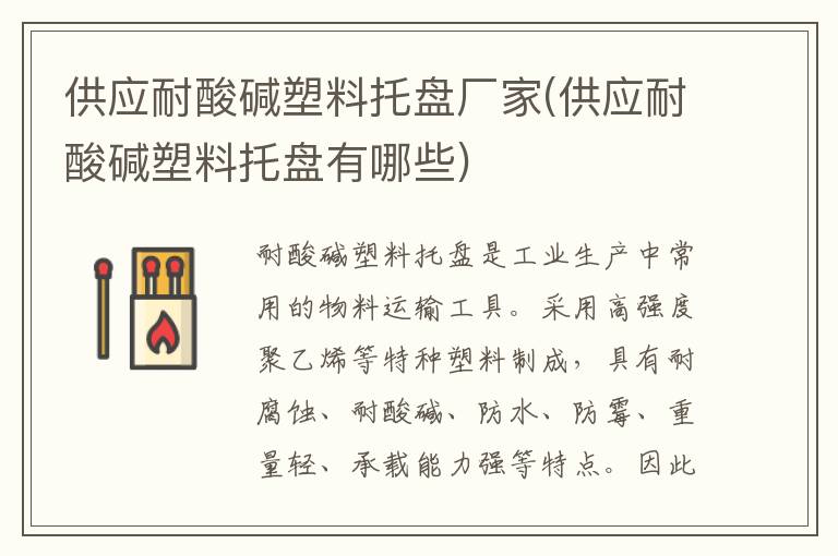 供应耐酸碱塑料托盘厂家(供应耐酸碱塑料托盘有哪些)