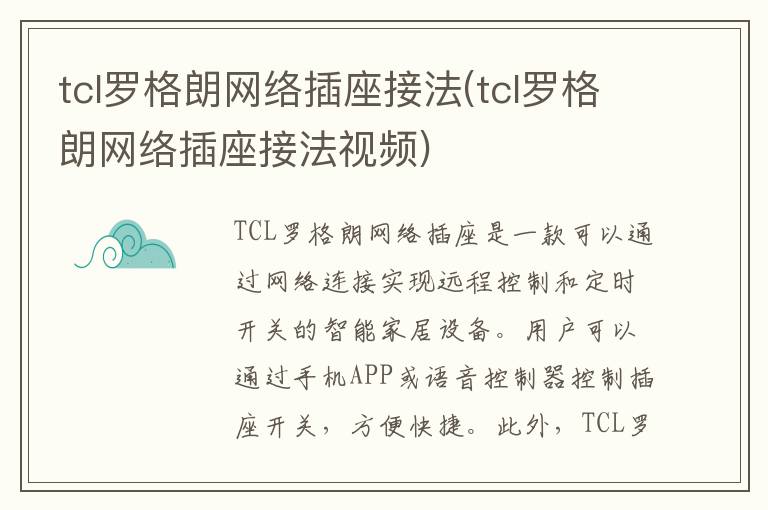 tcl罗格朗网络插座接法(tcl罗格朗网络插座接法视频)