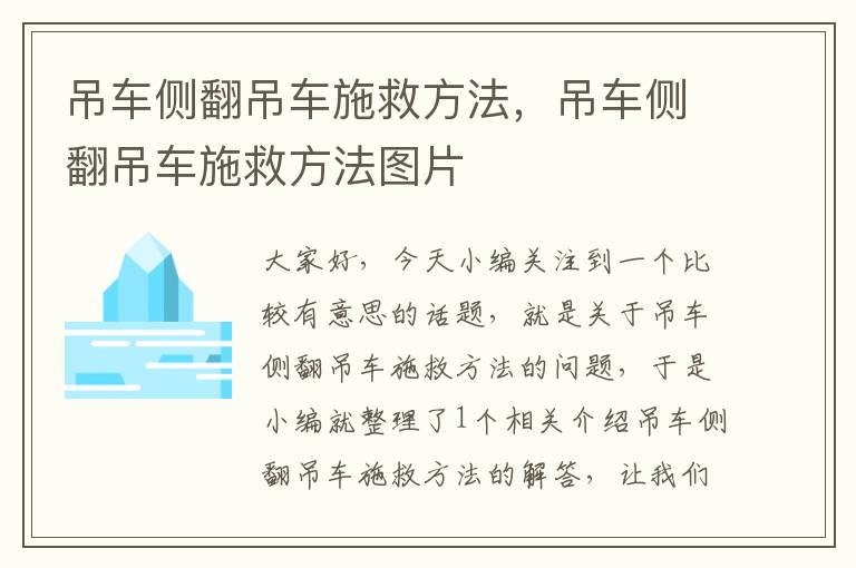 吊车侧翻吊车施救方法，吊车侧翻吊车施救方法图片