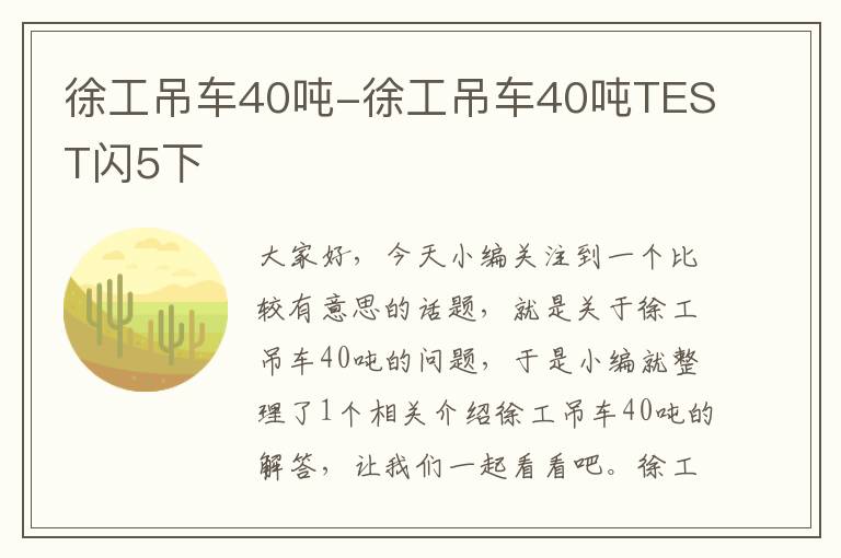 徐工吊车40吨-徐工吊车40吨TEST闪5下