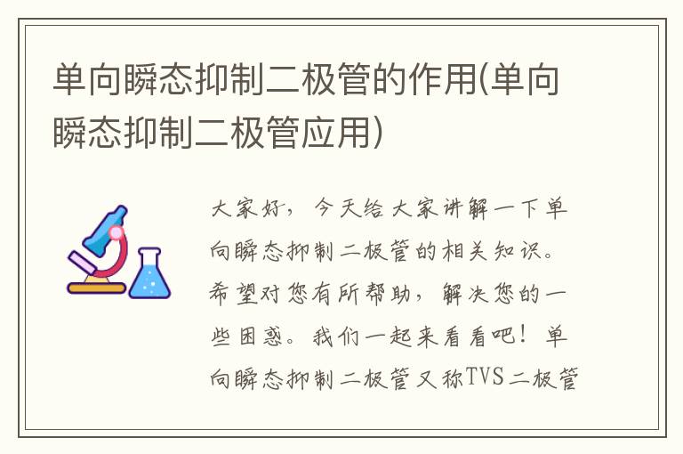 单向瞬态抑制二极管的作用(单向瞬态抑制二极管应用)