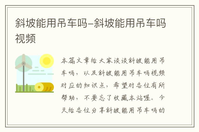 斜坡能用吊车吗-斜坡能用吊车吗视频