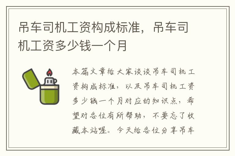 吊车司机工资构成标准，吊车司机工资多少钱一个月