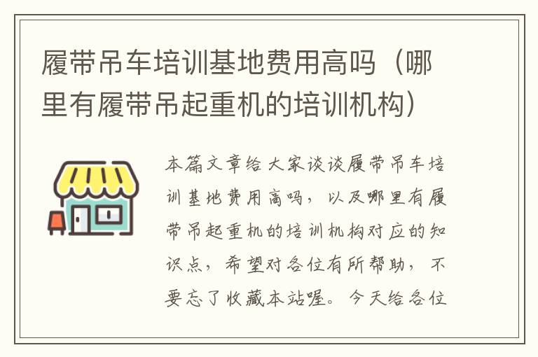 履带吊车培训基地费用高吗（哪里有履带吊起重机的培训机构）