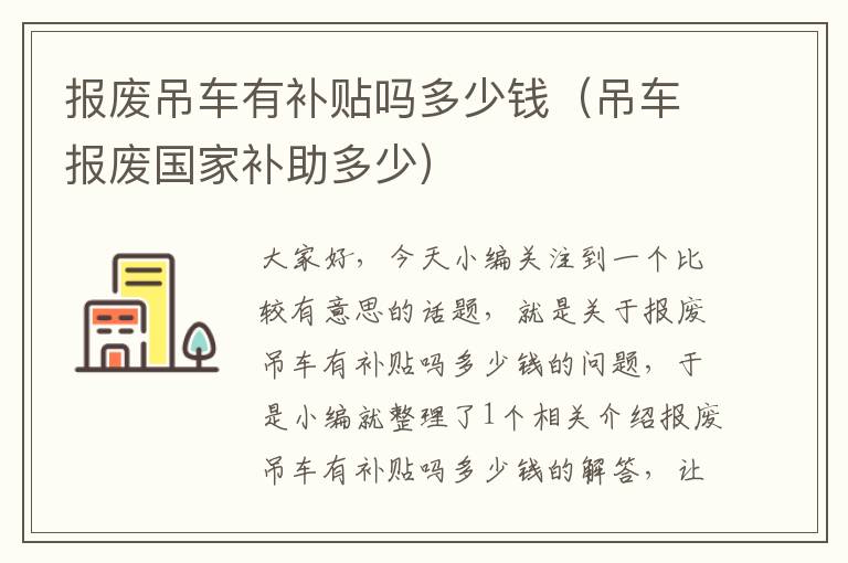 报废吊车有补贴吗多少钱（吊车报废国家补助多少）