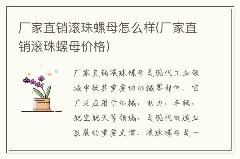 厂家直销滚珠螺母怎么样(厂家直销滚珠螺母价格)