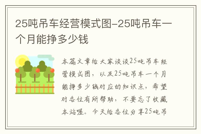 25吨吊车经营模式图-25吨吊车一个月能挣多少钱