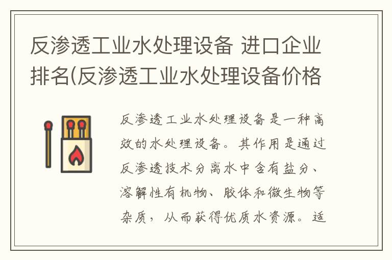 反渗透工业水处理设备 进口企业排名(反渗透工业水处理设备价格)