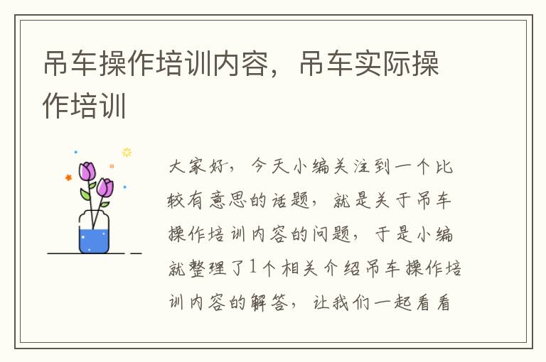 吊车操作培训内容，吊车实际操作培训