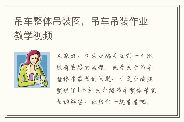 吊车整体吊装图，吊车吊装作业教学视频