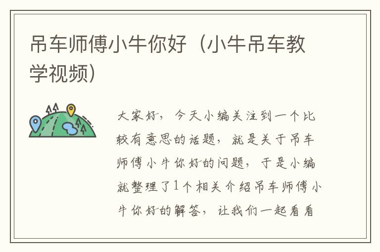 吊车师傅小牛你好（小牛吊车教学视频）