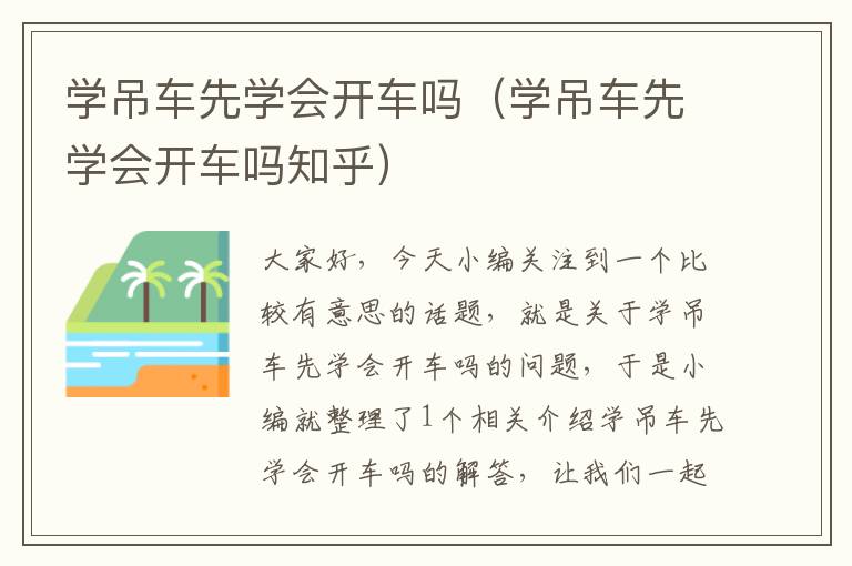 学吊车先学会开车吗（学吊车先学会开车吗知乎）