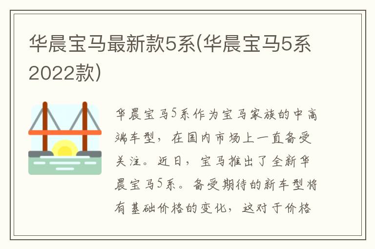 华晨宝马最新款5系(华晨宝马5系2022款)