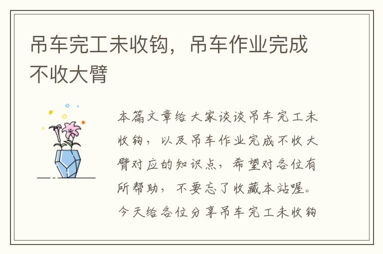 吊车完工未收钩，吊车作业完成不收大臂