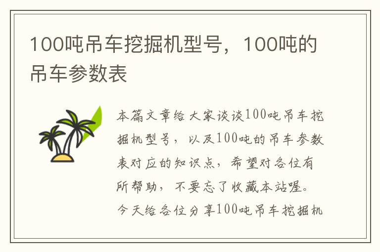 100吨吊车挖掘机型号，100吨的吊车参数表