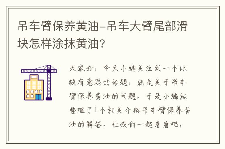 吊车臂保养黄油-吊车大臂尾部滑块怎样涂抹黄油?