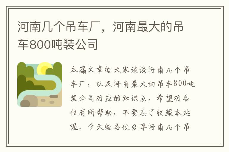 河南几个吊车厂，河南最大的吊车800吨装公司