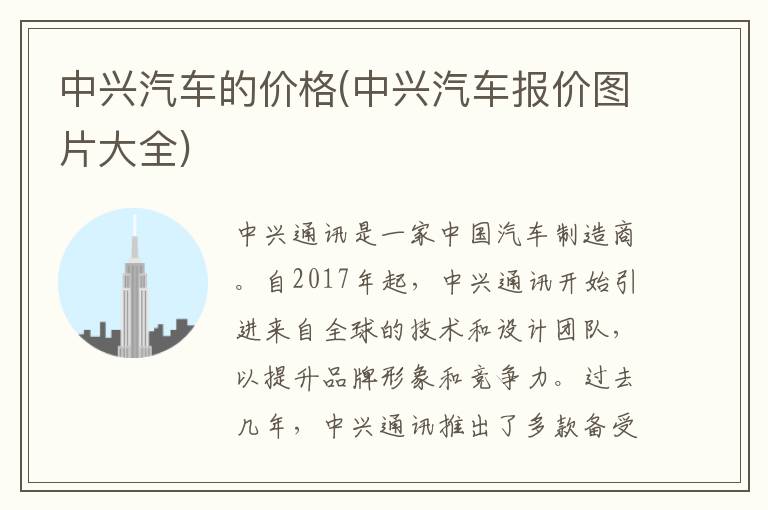 中兴汽车的价格(中兴汽车报价图片大全)