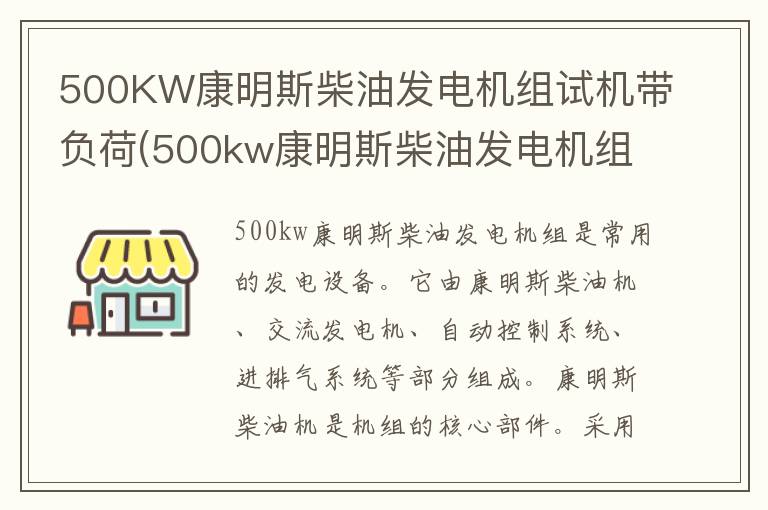 500KW康明斯柴油发电机组试机带负荷(500kw康明斯柴油发电机组价格多少)