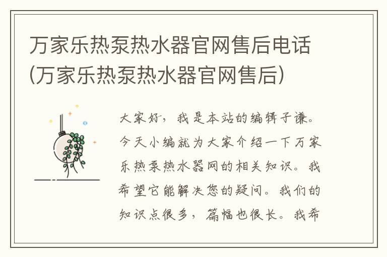 万家乐热泵热水器官网售后电话(万家乐热泵热水器官网售后)