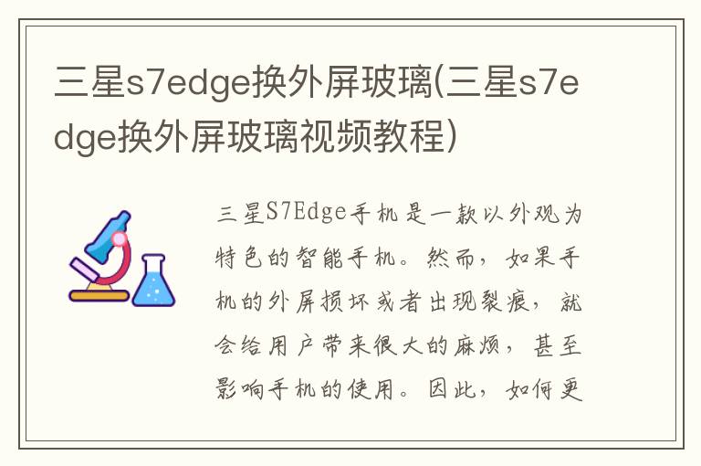 三星s7edge换外屏玻璃(三星s7edge换外屏玻璃视频教程)