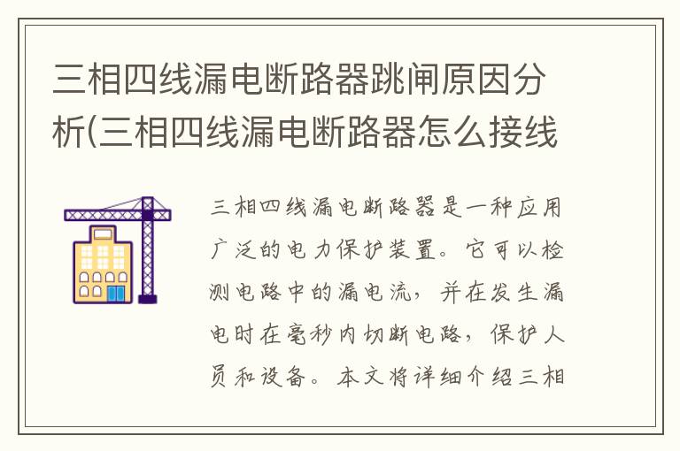 三相四线漏电断路器跳闸原因分析(三相四线漏电断路器怎么接线)