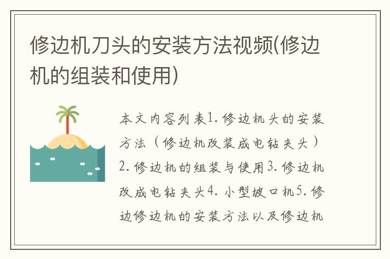 修边机刀头的安装方法视频(修边机的组装和使用)