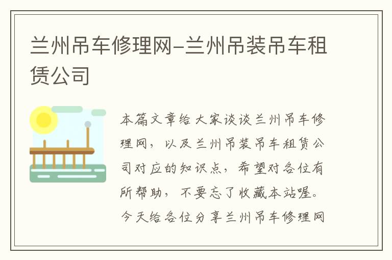 兰州吊车修理网-兰州吊装吊车租赁公司