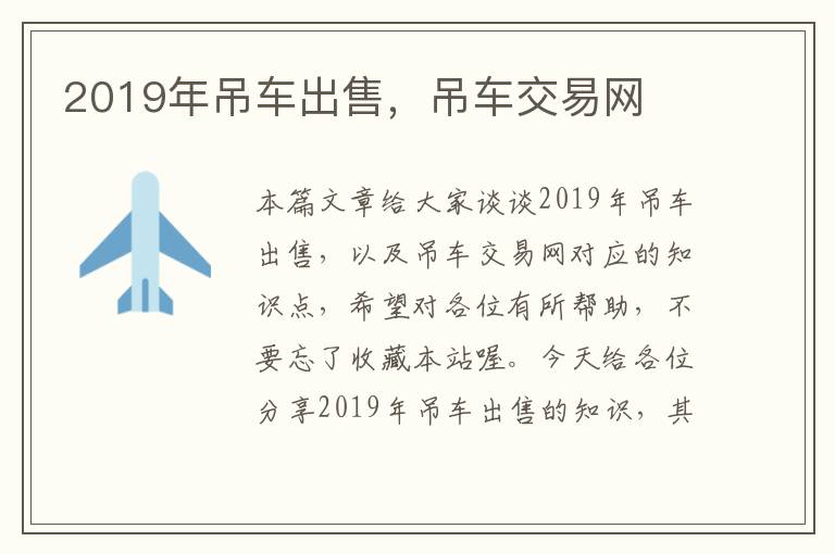 2019年吊车出售，吊车交易网