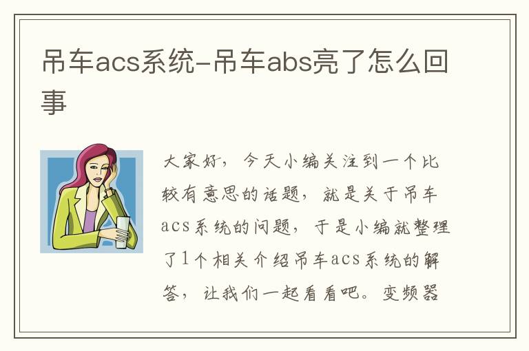 吊车acs系统-吊车abs亮了怎么回事