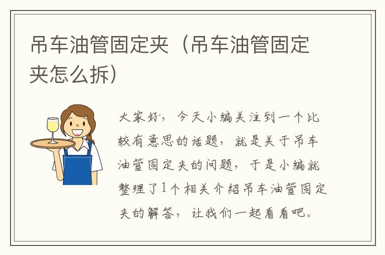 吊车油管固定夹（吊车油管固定夹怎么拆）