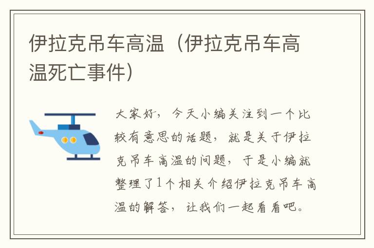 伊拉克吊车高温（伊拉克吊车高温死亡事件）