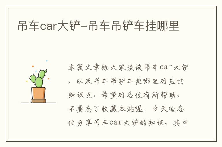 吊车car大铲-吊车吊铲车挂哪里