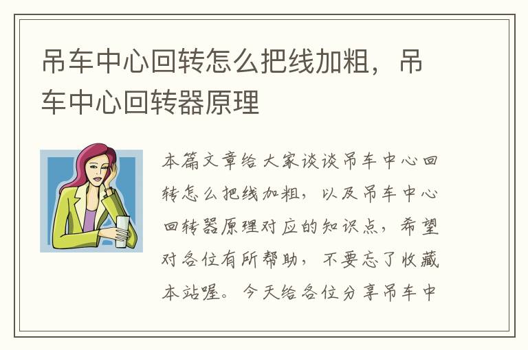 吊车中心回转怎么把线加粗，吊车中心回转器原理