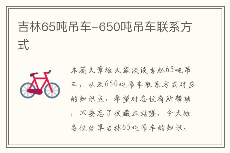 吉林65吨吊车-650吨吊车联系方式