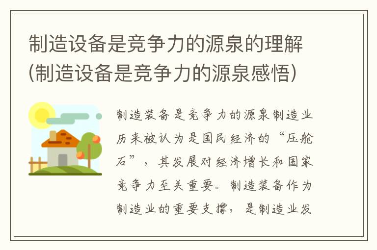 制造设备是竞争力的源泉的理解(制造设备是竞争力的源泉感悟)