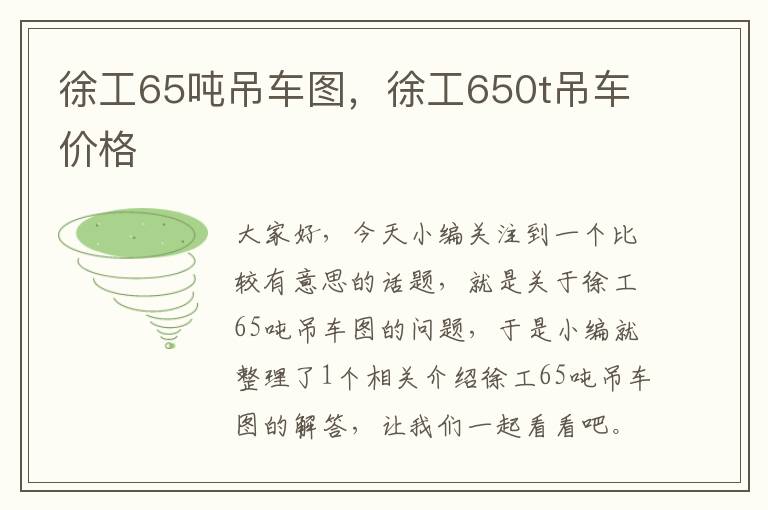 徐工65吨吊车图，徐工650t吊车价格