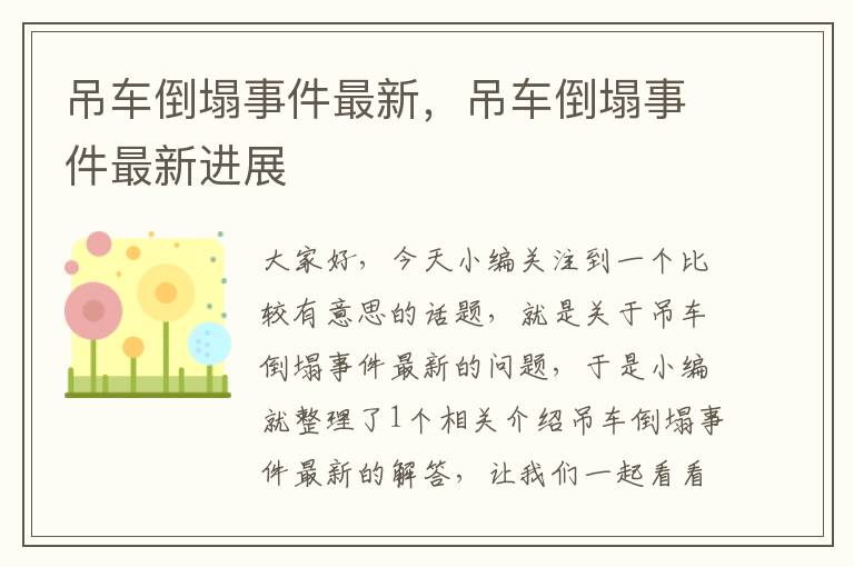 吊车倒塌事件最新，吊车倒塌事件最新进展