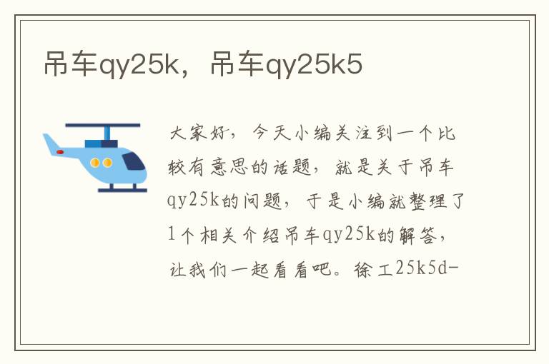 吊车qy25k，吊车qy25k5