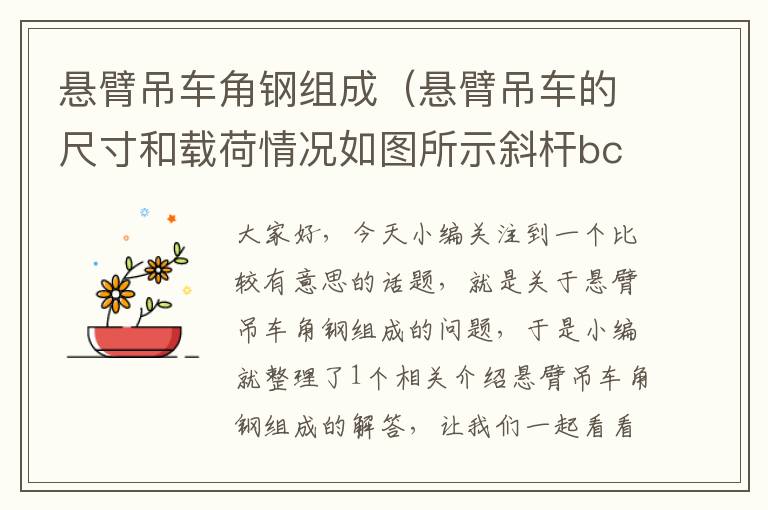 悬臂吊车角钢组成（悬臂吊车的尺寸和载荷情况如图所示斜杆bc由两角钢组成）