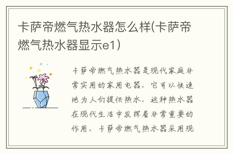 卡萨帝燃气热水器怎么样(卡萨帝燃气热水器显示e1)