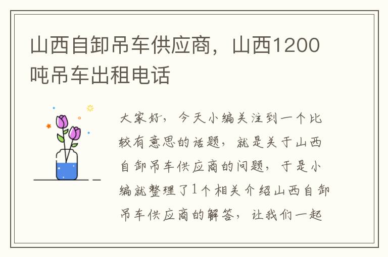 山西自卸吊车供应商，山西1200吨吊车出租电话