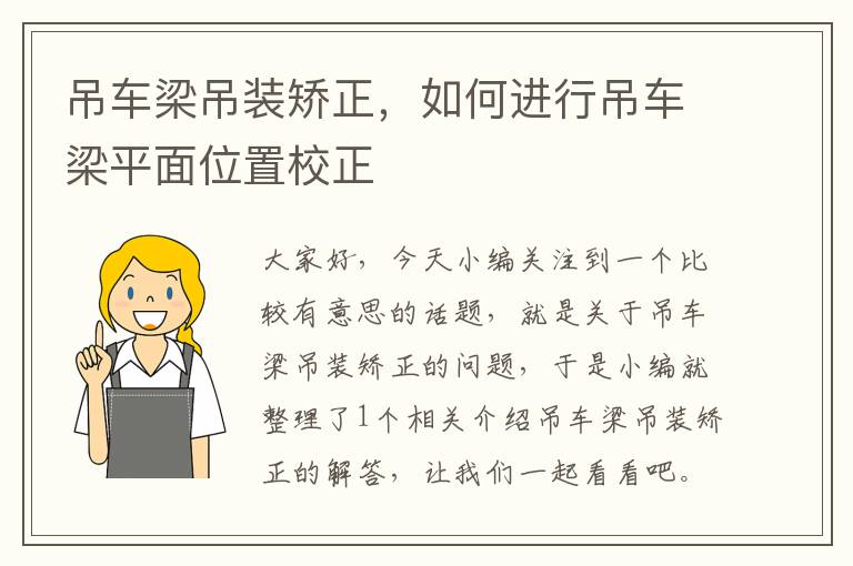 吊车梁吊装矫正，如何进行吊车梁平面位置校正