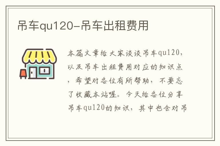 吊车qu120-吊车出租费用