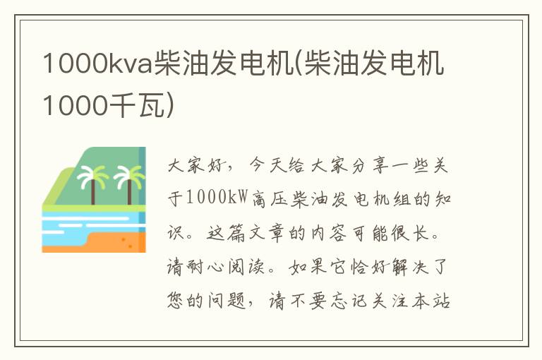 1000kva柴油发电机(柴油发电机1000千瓦)