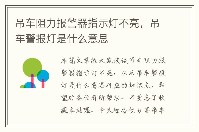 吊车阻力报警器指示灯不亮，吊车警报灯是什么意思