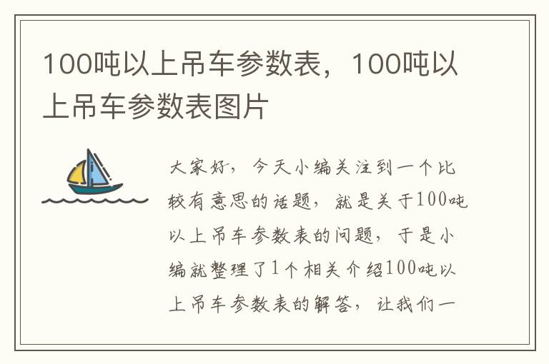 100吨以上吊车参数表，100吨以上吊车参数表图片