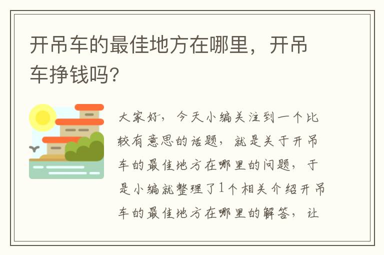 开吊车的最佳地方在哪里，开吊车挣钱吗?