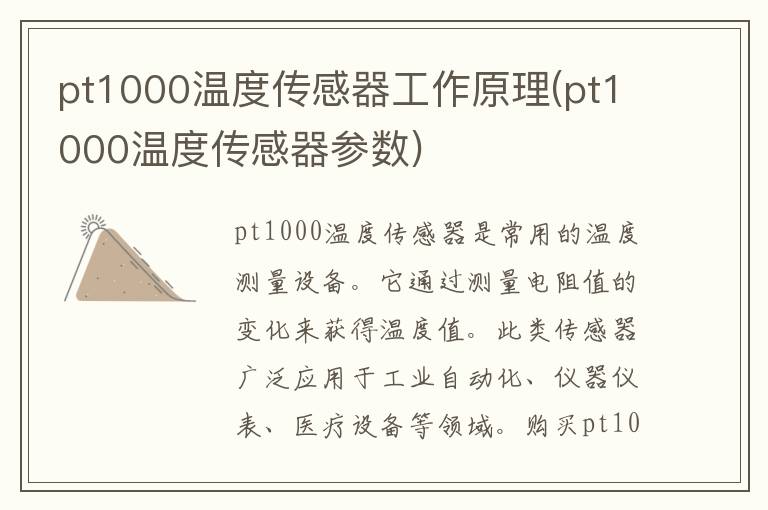 pt1000温度传感器工作原理(pt1000温度传感器参数)